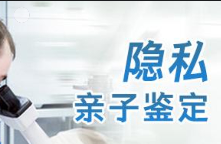 堆龙德庆县隐私亲子鉴定咨询机构